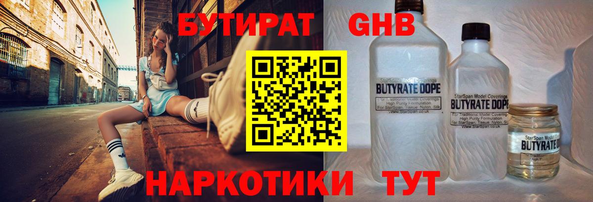 БУТИРАТ GHB  Вход с VPN  Пенза 